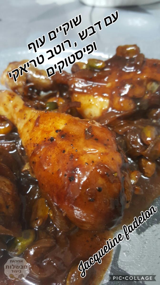 שוקיים עוף עם פיסטוקים  דבש ורוטב טריאקי 