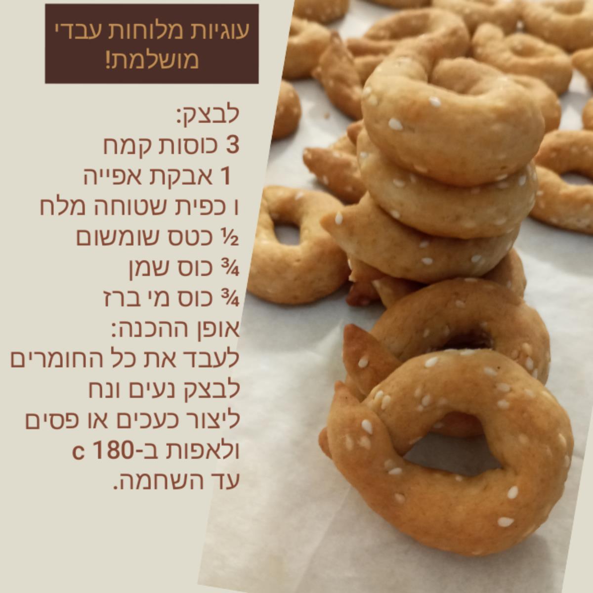 עוגיות מלוחות עבדי