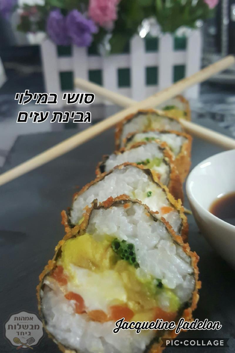 סושי במילוי גבינת עזים 