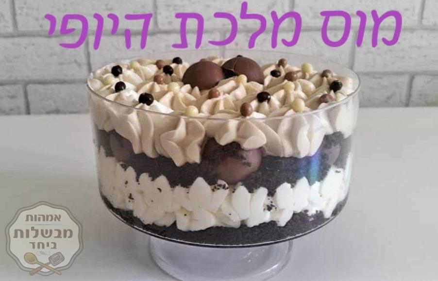 עוגת  מוס שכבות עם ים של הפתעות בטעם  ווניל, קפוצ'ינו טעם גן עדן