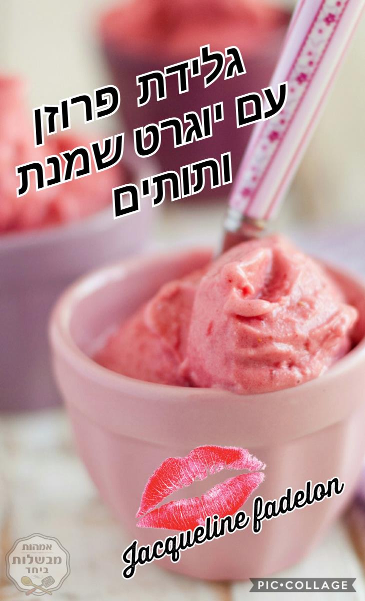 גלידת פרוזן עם יוגרט שמנת ותותים וגם מילון ותותים בלבל  