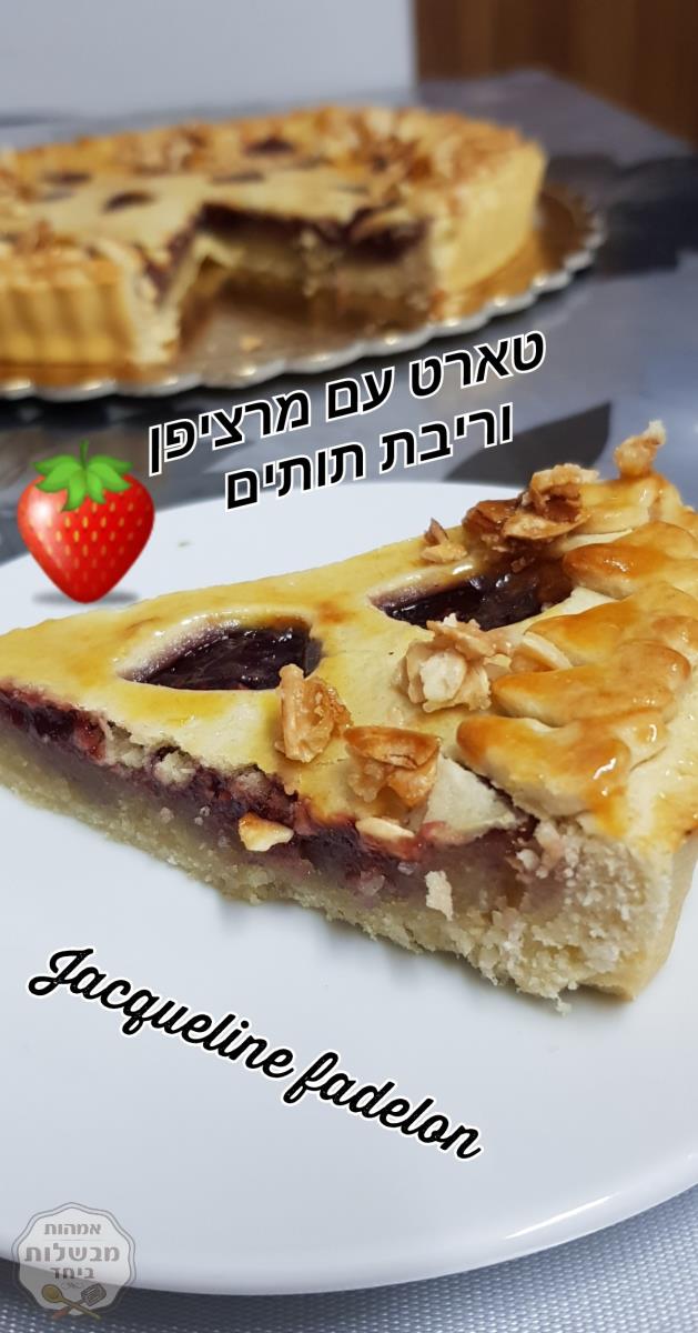 טארט מרציפן וריבת תותים🍓🍓🍓  
