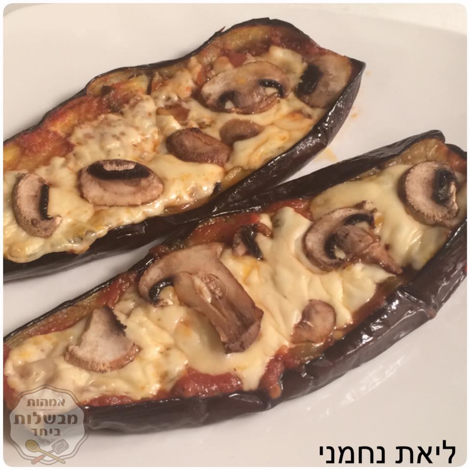 פיצה - חציל - מנה מושלמת!! 
