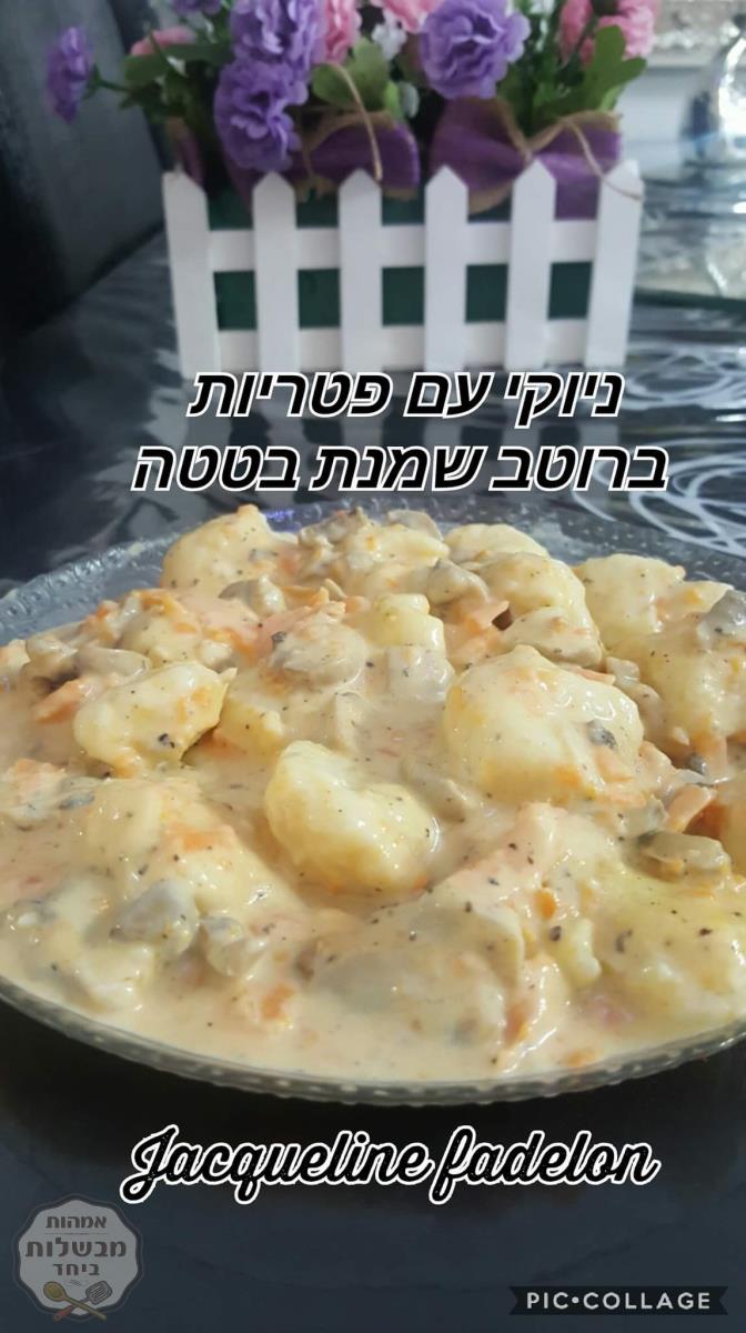 ניוקי עם פטריות ברוטב שמנת בטטה 