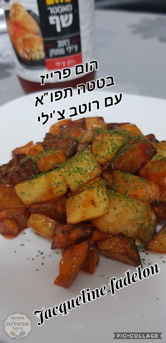 הום פרייז בטטה תפו"א עם רוטב צ'ילי 