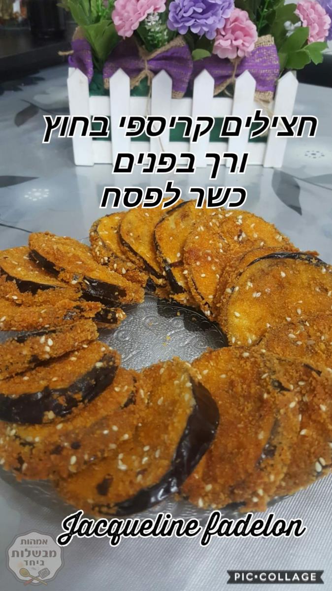 חצילים בציפוי פירורית כשר לפסח