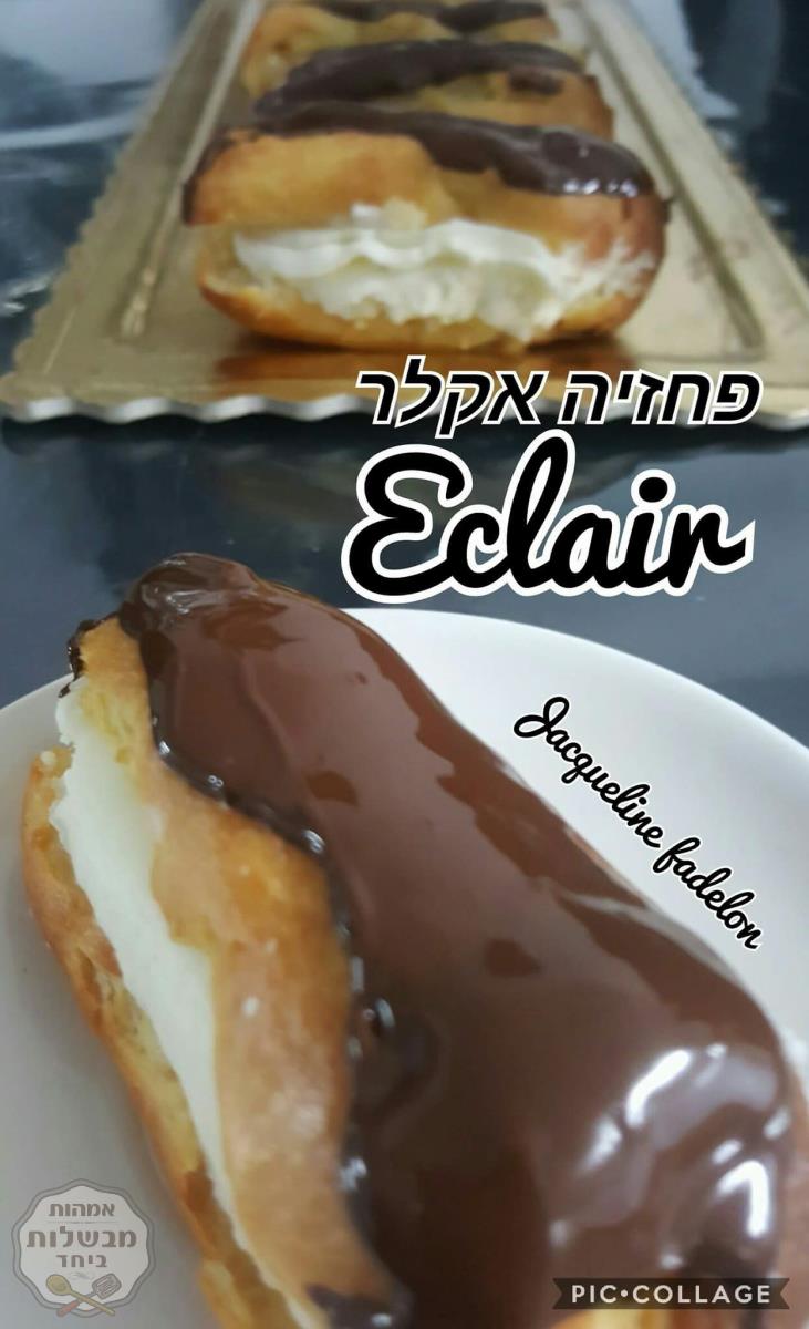 פחזניות אקלר צרפתי🗼