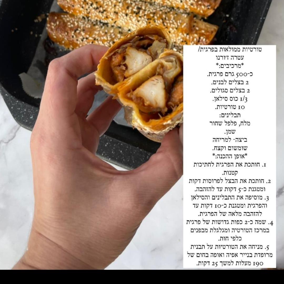 טורטיות ממולאות בפרגית
