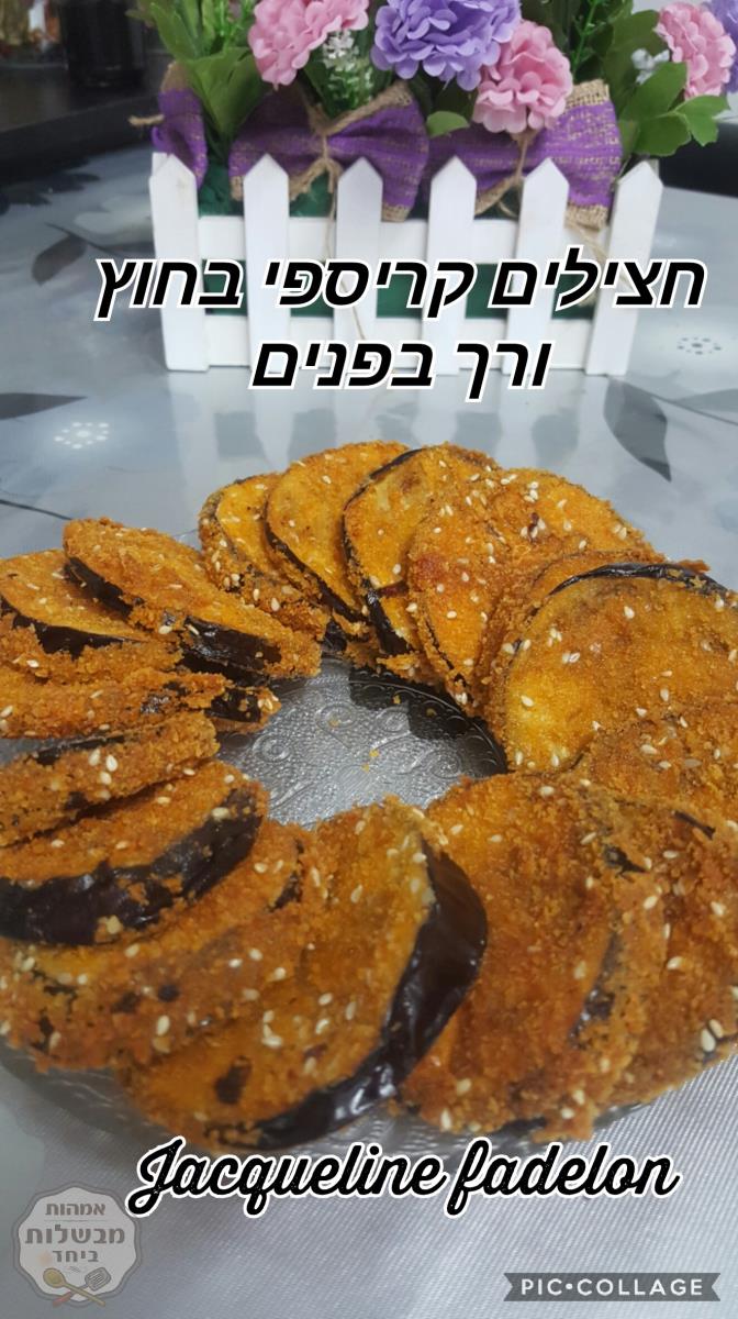חצילים קריספי מטוגן בפירורי לחם מוזהבים 