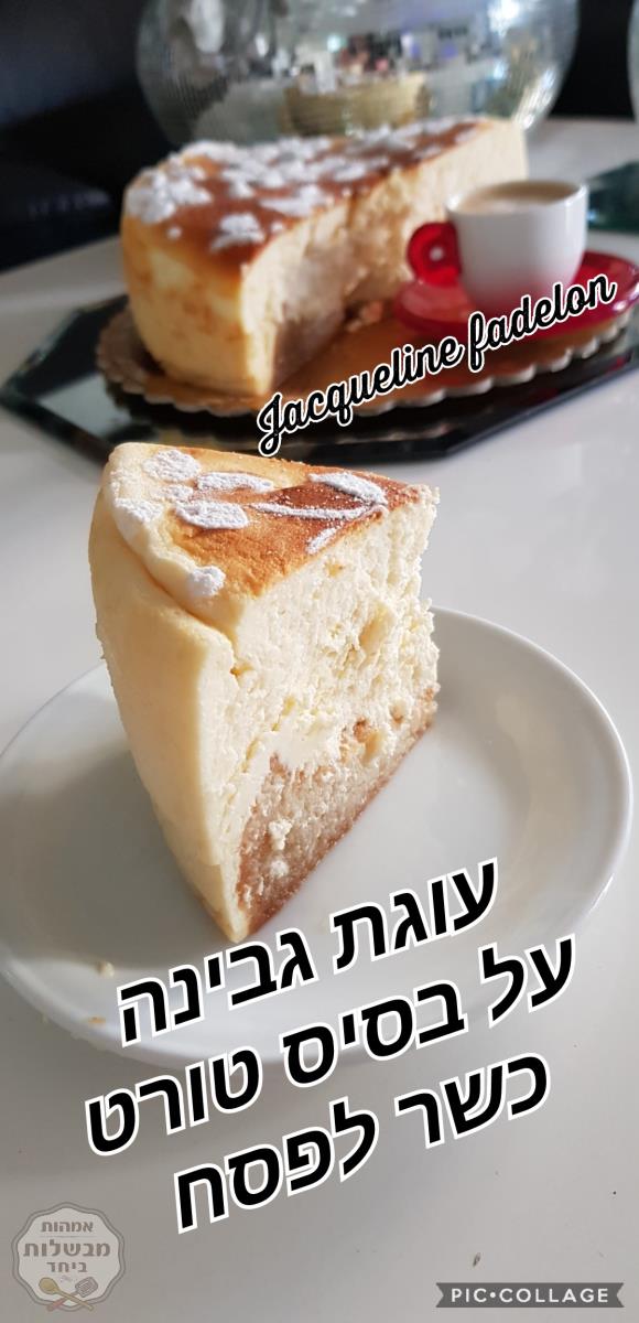 עוגת גבינה על בסיס טורט כשר לפסח בסיר ג'חנון 24 ס"מ