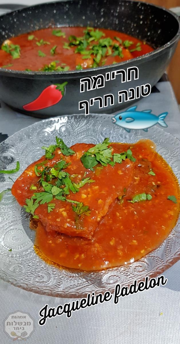 דג טונה חריימה 