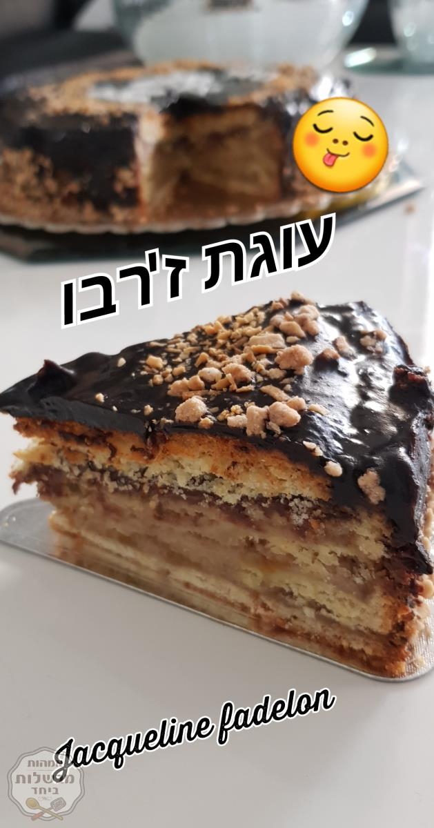 עוגת ז'רבו