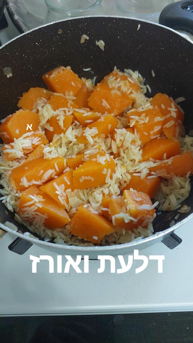 תבשיל דלעת ואורז