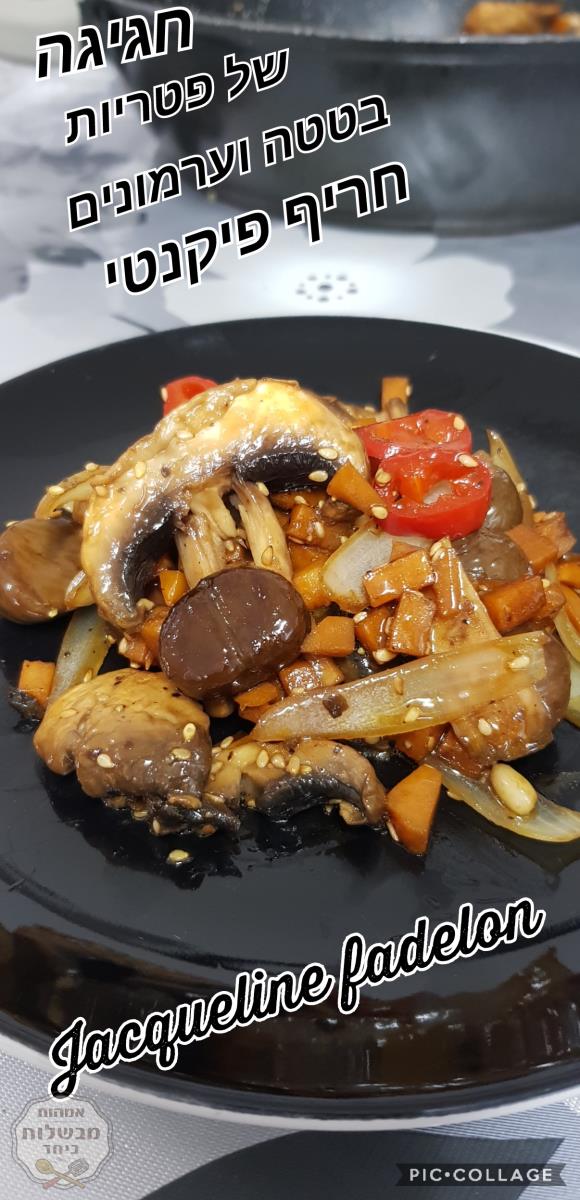 חגיגה של פטריות שמפיניון בטטה וערמונים חריף פיקנטי 