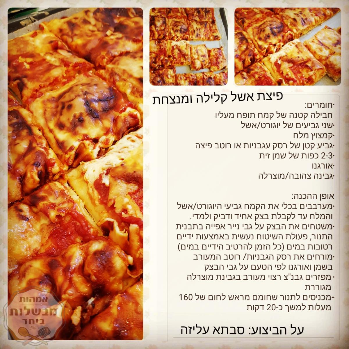 פיצת אשל מהממת