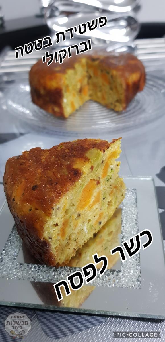 פשטידה ברוקולי 🌳בטטה🍠כשרה לפסח וכל ימות השנה
