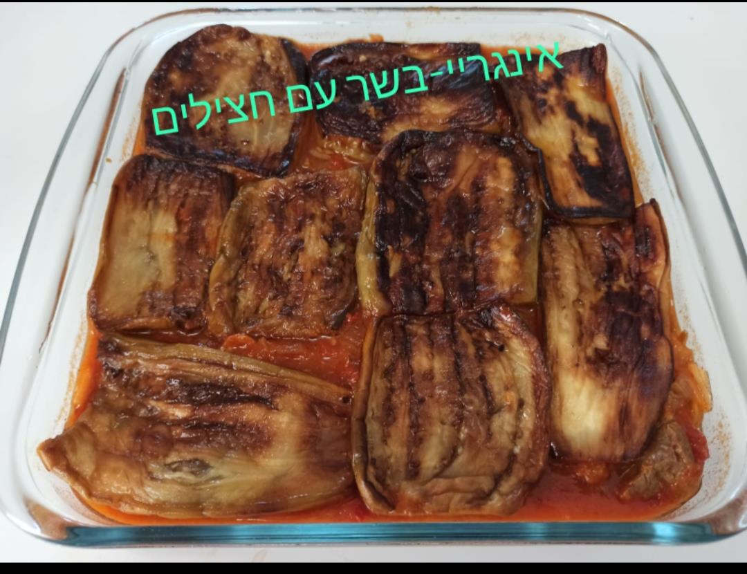 בשר עם חצילים-אינגריי