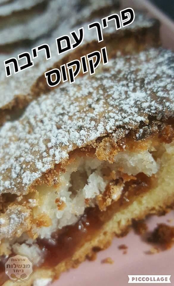 עוגת בצק פריך  עם ריבה וקצף קוקוס