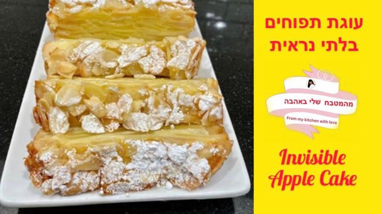 עוגת תפוחים שכבות