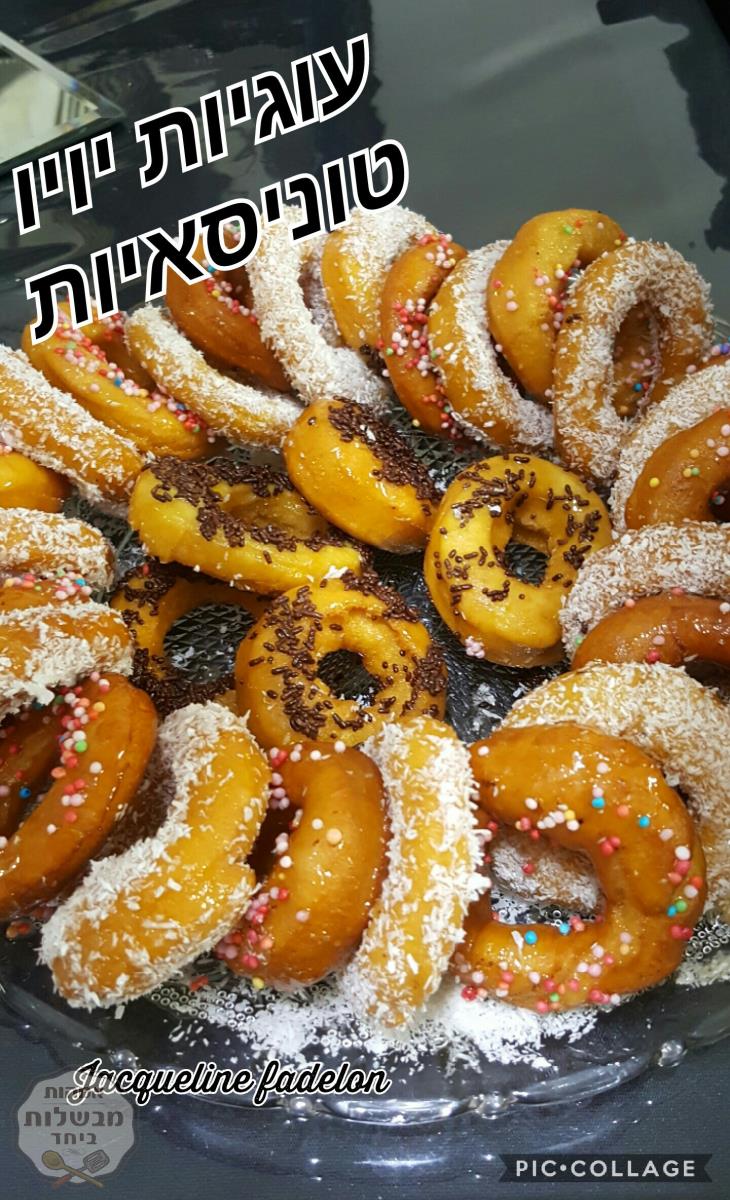 עוגיות יויו טוניסאיות אסלי