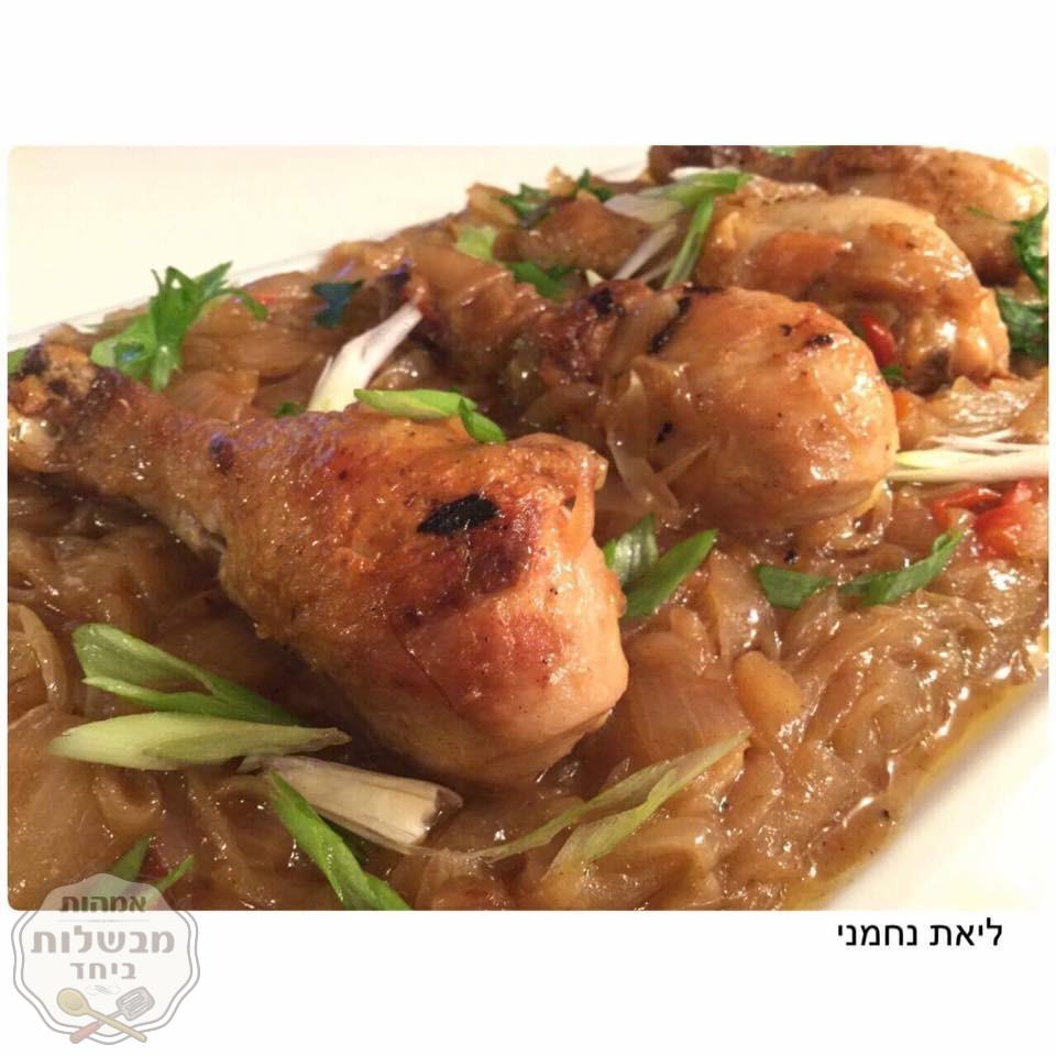שוקיי עוף עם בצל מקורמל