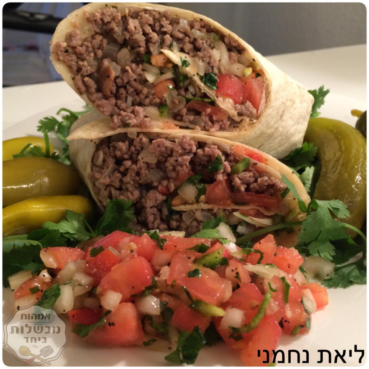 טורטייה ממולאת בבשר טחון וסלט עגבניות עם בצל