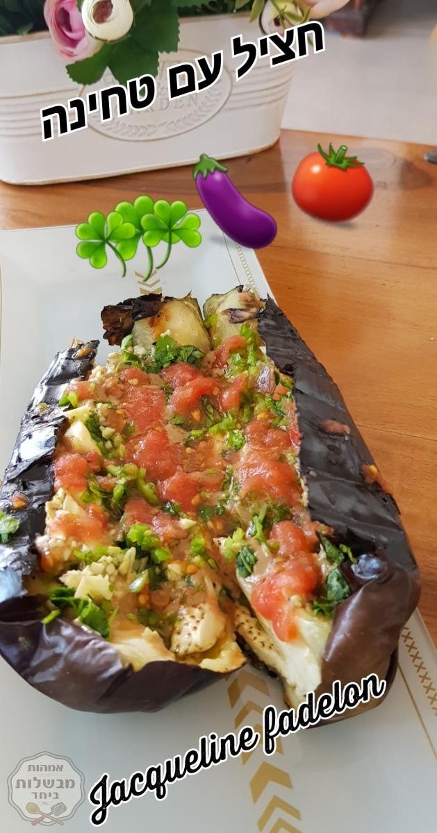 חציל קלוי עם טחינה גולמית