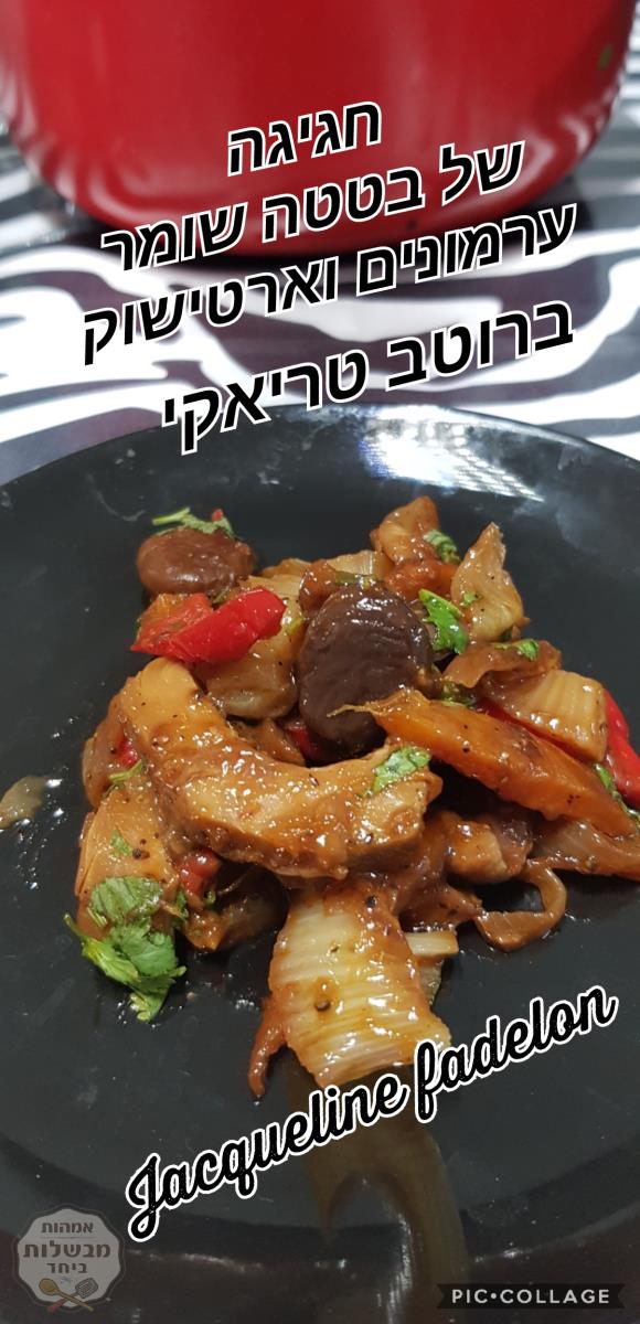 חגיגה של בטטה שומר ערמונים וארטישוק 