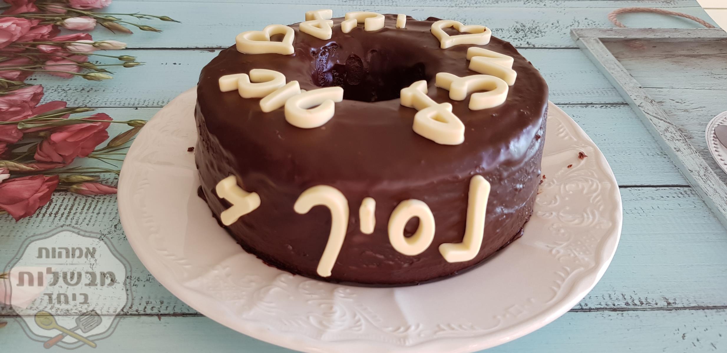עוגת שוקולד הכי טעימה שיש