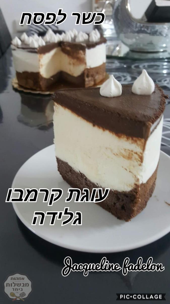 כשרה לפסח עוגת קרמבו גלידה 