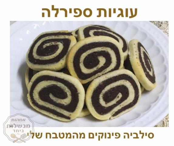 עוגיות ספירלה 