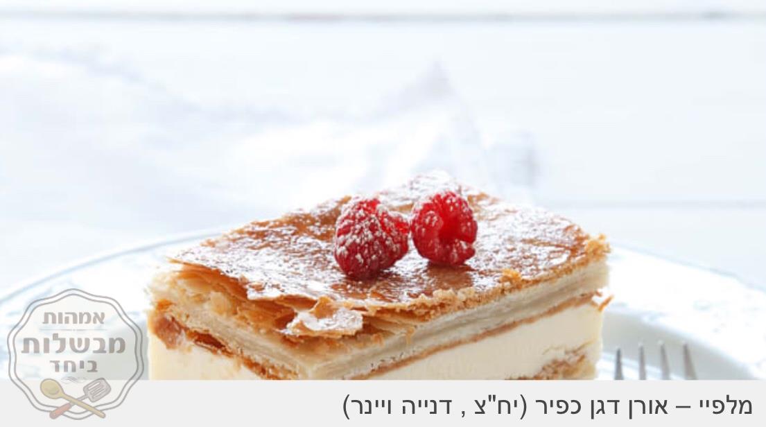 קרם שנית / מילפיי