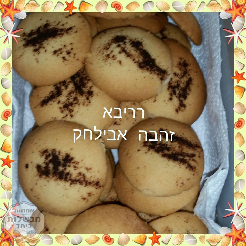 עוגיות רריבא