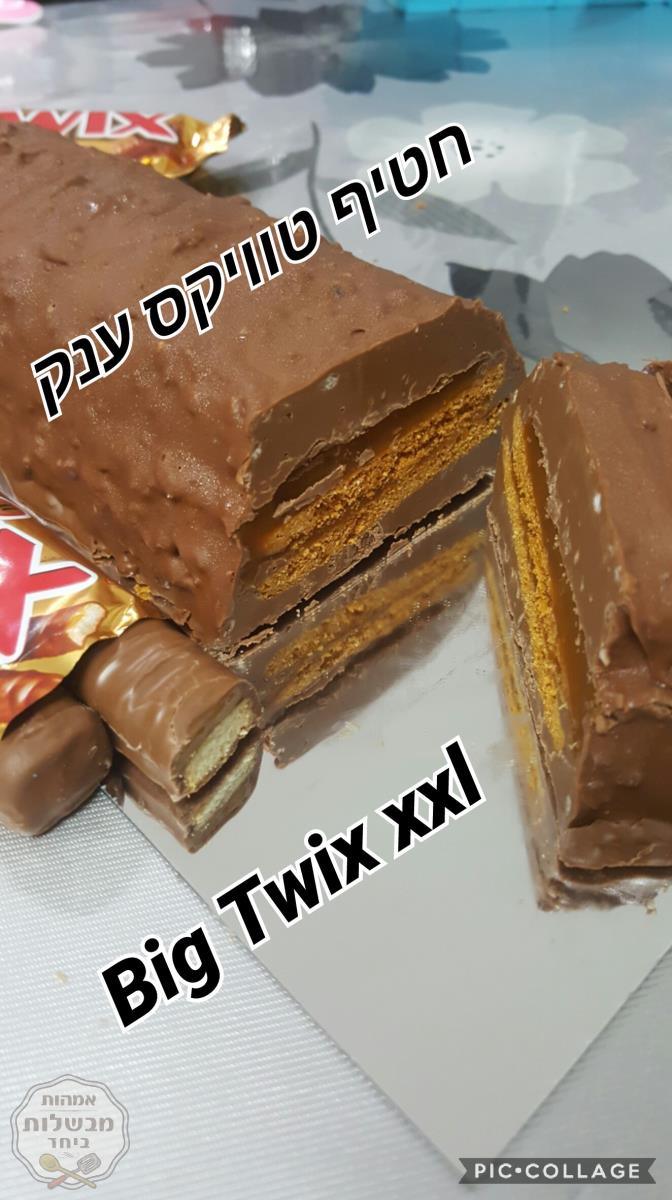 חטיף טוויסט  שחיתות ענק עם 3 מרכיבים בלבד Twix 