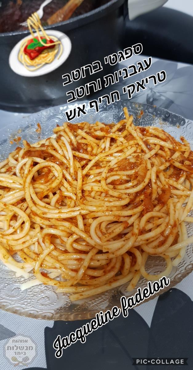 ספגטי ברוטב עגבניות ורוטב טריאקי חריף אש🔥