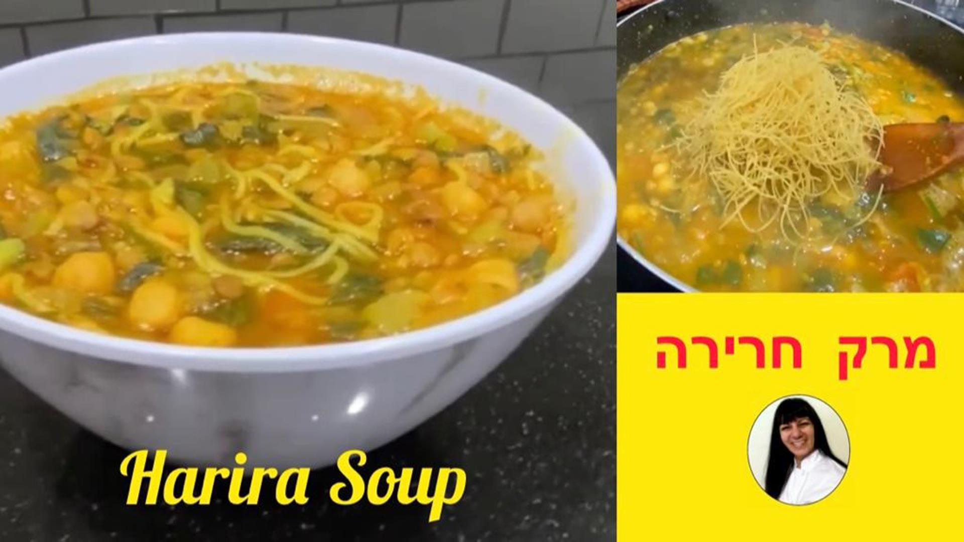 מרק חרירה מרוקאי ✨