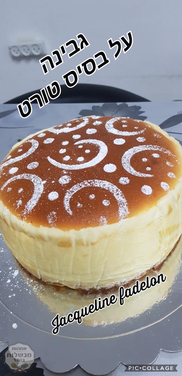 עוגת גבינה על בסיס טורט בסיר ג'חנון