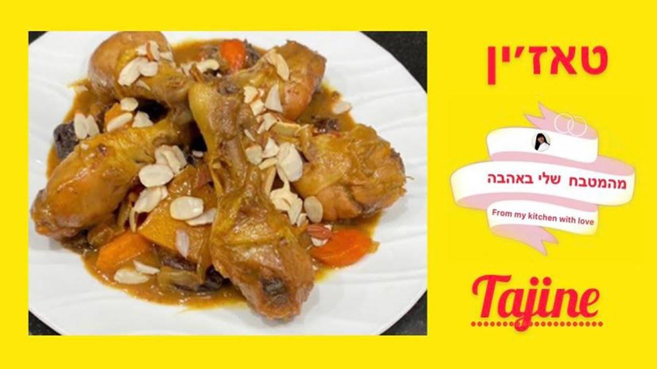 טאג'ין מסורת מרוקאית