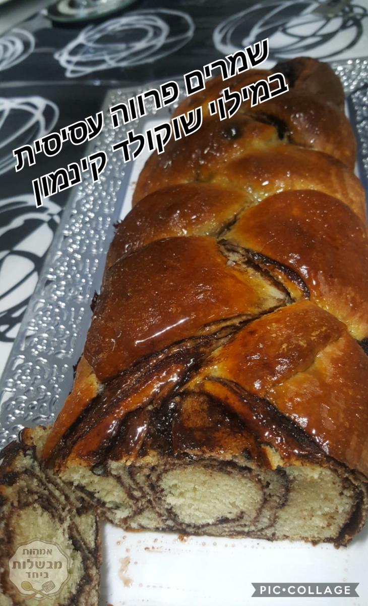 רולדות שמרים במילוי שוקולד קינמון 