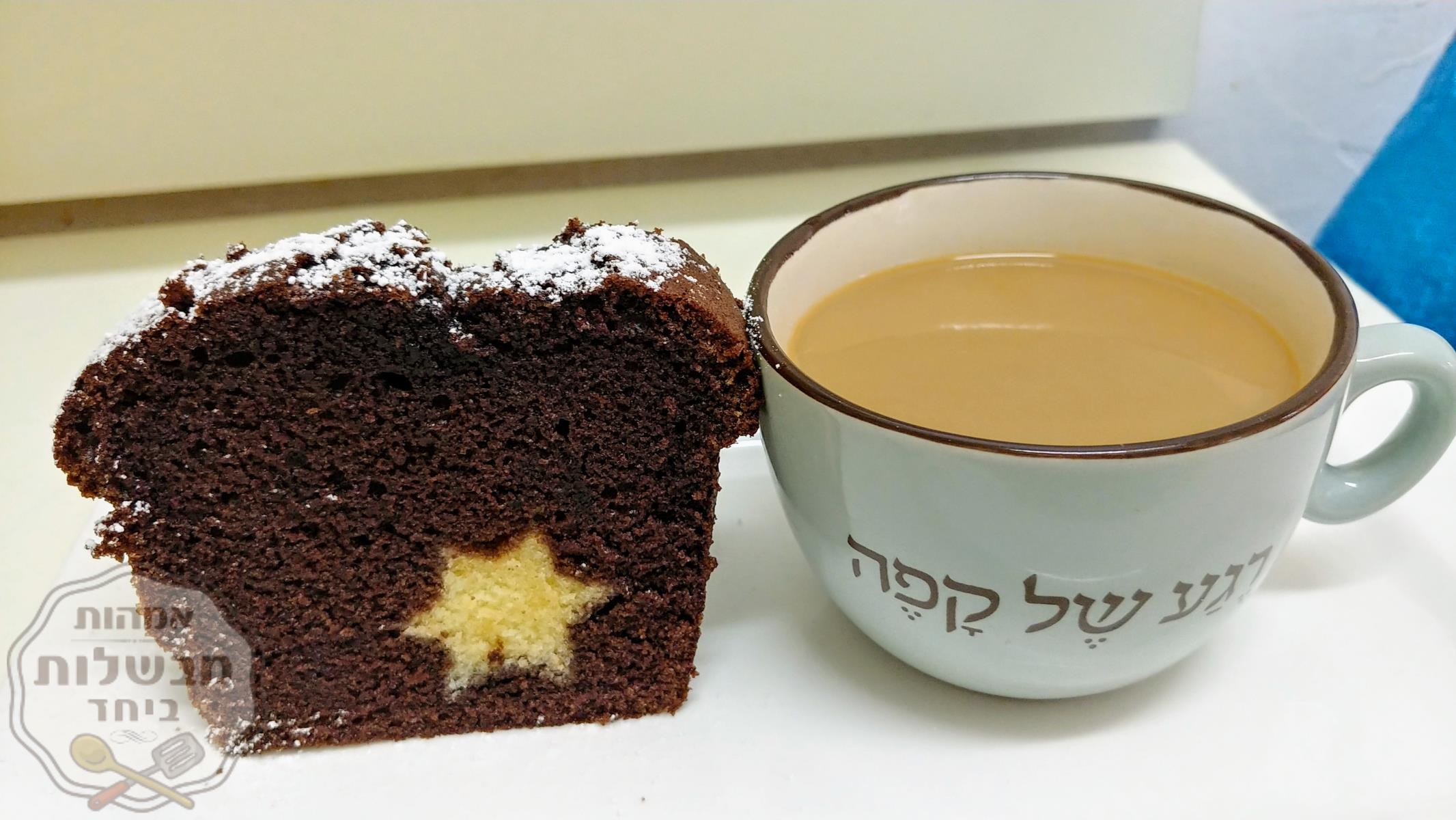 עוגת שוקולד שמוטבע בה 🌟