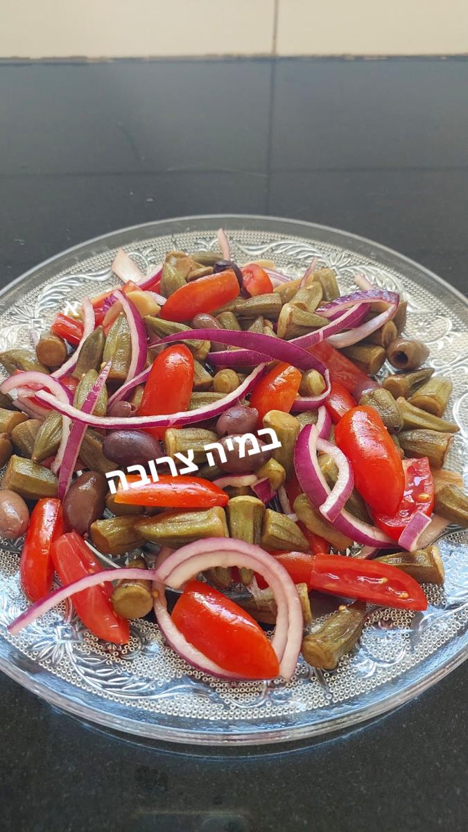 סלט  מכפתורי במיה צרוב