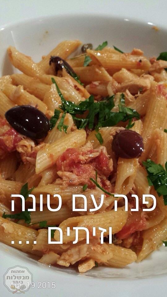 פסטה פנה ,טונה וזיתים
