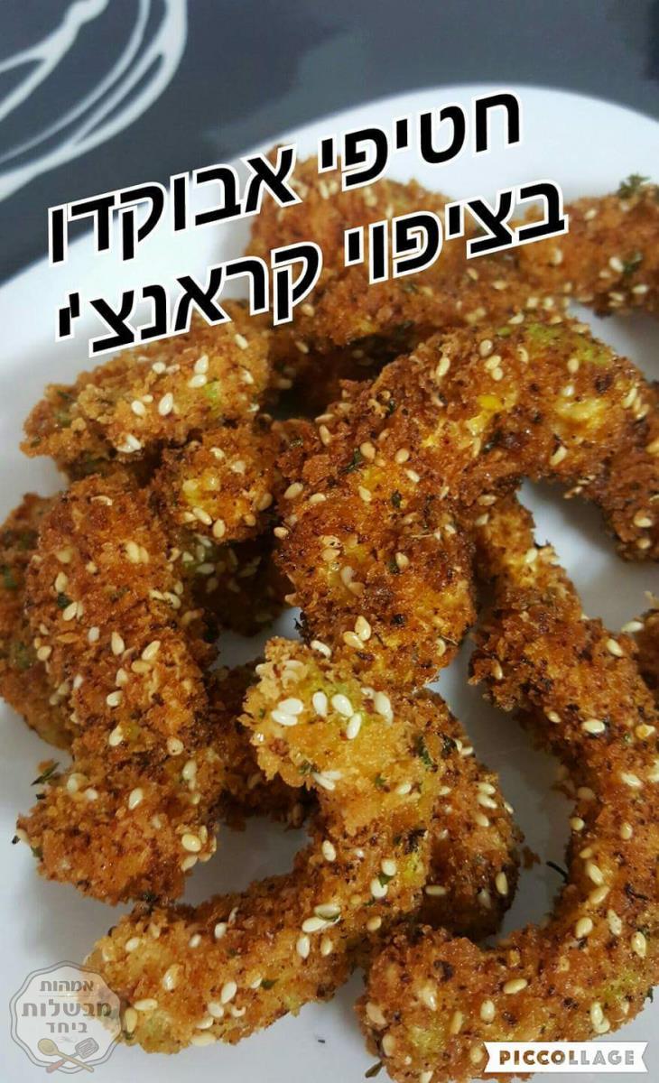 חטיפי אבוקדו בציפוי קראצ'י