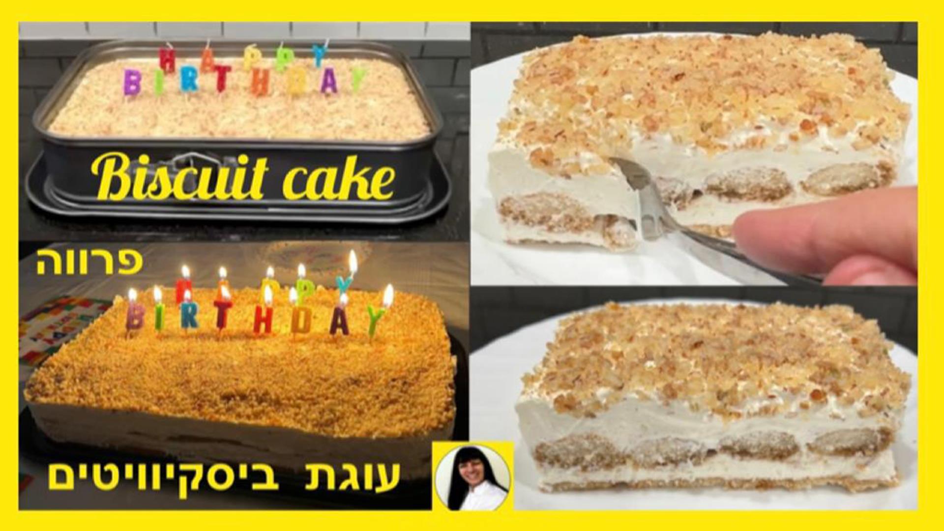 מתכון לעוגת ביסקוויטים ללא אפיה