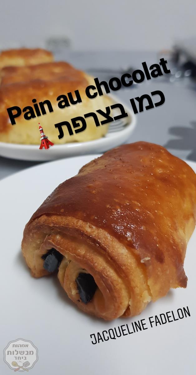 מאפה שמרים עלים כמו בצרפת🗼 pain au chocolat comme dans les boulangerie