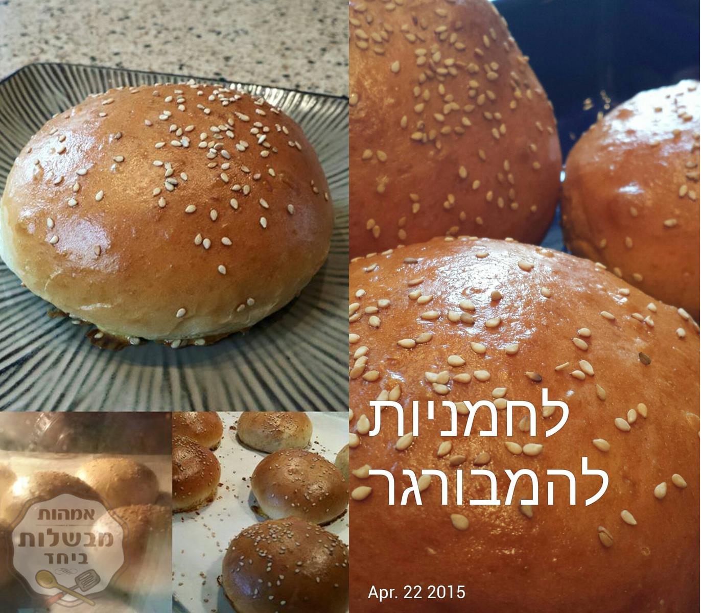 לחמניות להמבורגרים...