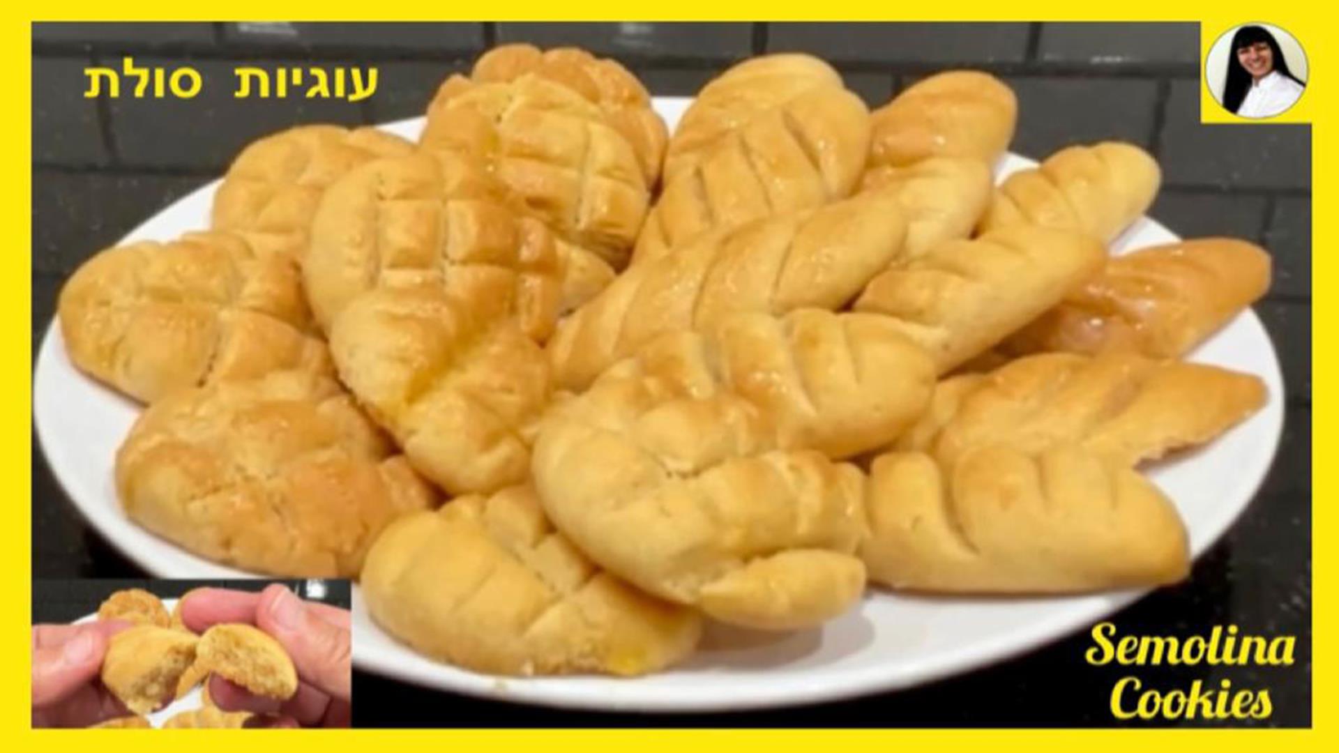 עוגיות סולת