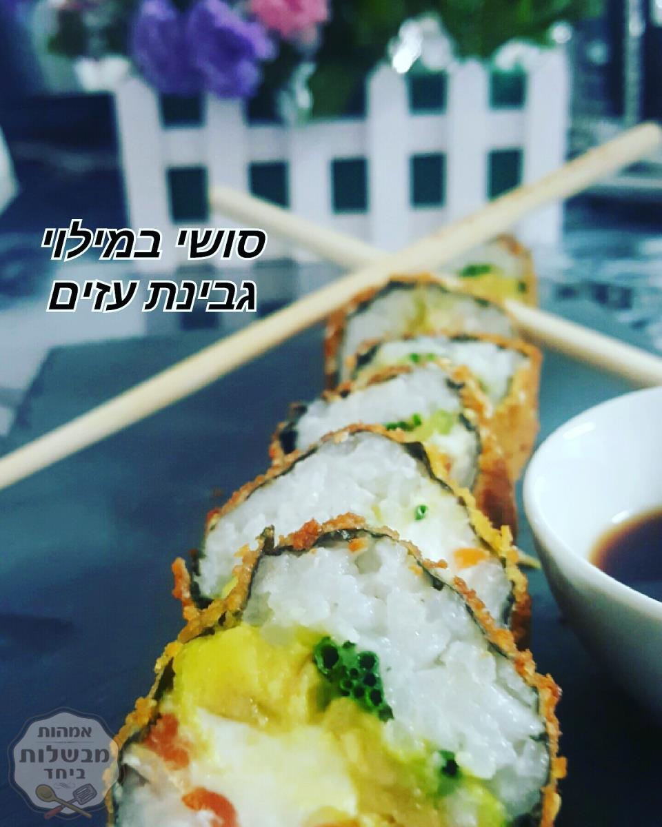 סושי במילוי גבינת עזים 
