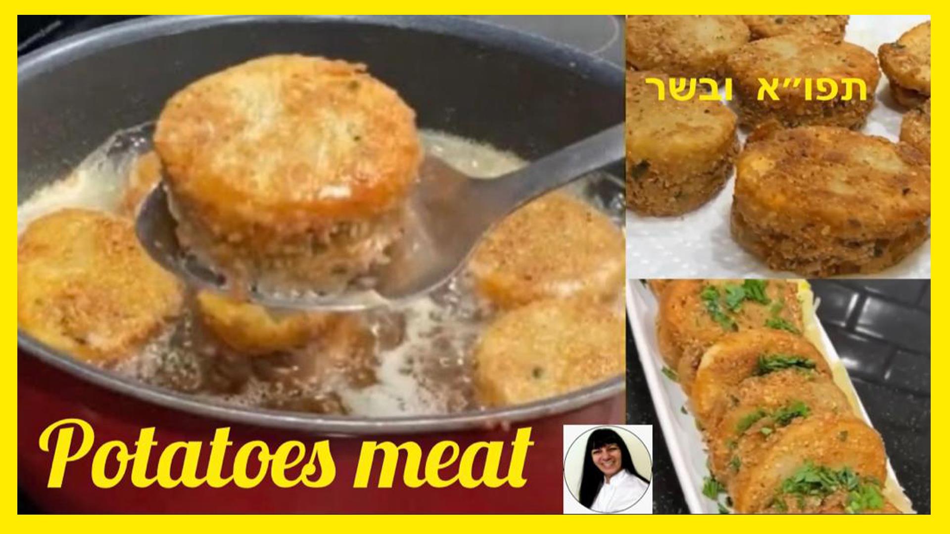 תפוחי אדמה ובשר טחון