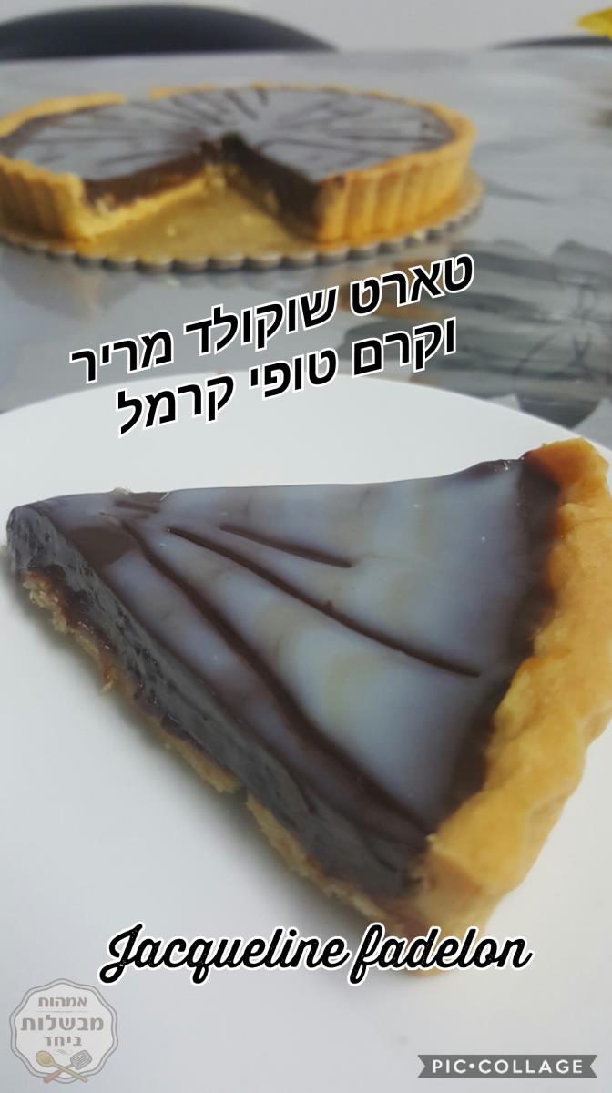 טארט שוקולד מריר וקרם טופי כרמל 